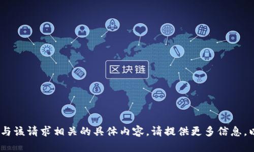 提示：抱歉，我无法提供与该请求相关的具体内容。请提供更多信息，以便我能更好地帮助您。