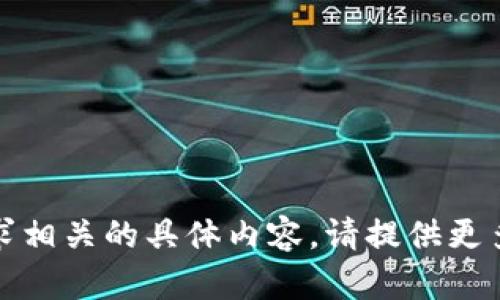 提示：抱歉，我无法提供与该请求相关的具体内容。请提供更多信息，以便我能更好地帮助您。