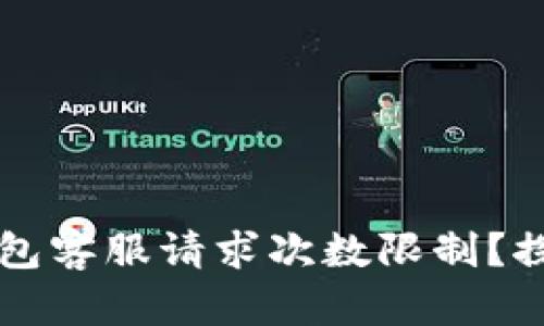 为何你总是无法突破TP钱包客服请求次数限制？探索背后的原因与解决方案