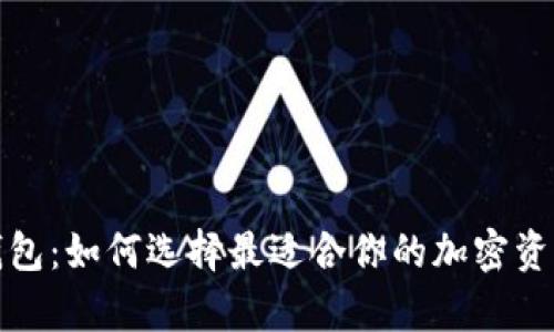 数字母子钱包：如何选择最适合你的加密资产存储方案
