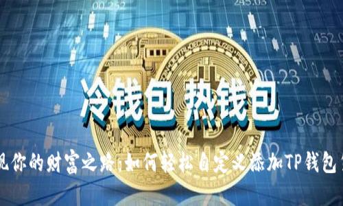 发现你的财富之路：如何轻松自定义添加TP钱包货币