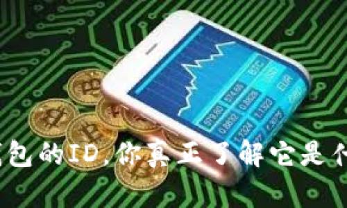 数字钱包的ID，你真正了解它是什么吗？