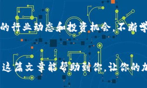   探索苹果TP钱包：轻松下载和使用的终极指南 / 
 guanjianci TP钱包, 苹果下载, 钱包应用, 加密货币 /guanjianci 

什么是TP钱包？
在当今的数字经济中，加密货币已成为一个热门话题。而TP钱包作为一个创新的数字资产管理工具，受到了越来越多用户的关注。TP钱包不仅提供安全的资产存储，还支持多个区块链的代币操作。这意味着用户可以在一个地方管理多种加密货币，极大了提升了投资和交易的便利性。

为什么选择苹果TP钱包？
如果你是苹果用户，那么选择TP钱包将为你的加密资产管理带来极大的便捷。首先，TP钱包的界面设计友好，符合苹果用户习惯，让人倍感安心和舒适。其次，它的安全性也非常高，通过多重加密技术，确保用户资产安全。同时，TP钱包还定期进行系统更新，及时修复漏洞，为用户提供最安心的使用体验。

步骤一：在App Store中搜索TP钱包
要下载TP钱包，首先需要打开你的苹果设备上的App Store。这是苹果用户获取应用的官方渠道，安全性毋庸置疑。在搜索栏中输入“TP钱包”，点击搜索。此时，你可以看到相关的应用列表，记得选择官方的TP钱包应用，以确保下载的版本是最安全的。

步骤二：点击下载并安装
在找到TP钱包的应用后，你只需点击“获取”按钮。此时，系统可能会提示你输入Apple ID密码或者使用指纹、面容识别进行验证。一旦验证通过，下载过程就会开始。下载完成后，系统将自动安装TP钱包，整个过程其实现简单快捷。

步骤三：打开TP钱包，进行初始化设置
安装完成后，点击应用图标打开TP钱包。在首次使用时，你需要创建一个新钱包或导入已有钱包。如果你是新用户，可以选择“创建钱包”，系统会引导你设置密码并备份助记词。备份助记词至关重要，它是你找回账户的唯一凭证，务必要将其保管好。

步骤四：探索TP钱包的功能
一旦你的钱包设置完成，你就可以开始探索TP钱包的多种功能。TP钱包支持快速发送和接收加密资产，同时还支持代币交换功能。通过简单的几步，用户就能够轻松管理自己的资产。此外，TP钱包还提供了内置的DApp浏览器，用户可以通过该功能访问去中心化应用，拓宽币圈的使用体验。

使用TP钱包的安全提示
尽管TP钱包在安全性方面做得相当出色，但用户自身的安全意识仍然不可忽视。使用TP钱包时，建议定期更新应用，以确保使用最新的安全措施。此外，尽量避免在公共Wi-Fi环境下进行交易，如有必要，使用VPN来保护你的网络安全。

总结
总的来说，苹果TP钱包是一款优秀的数字资产管理工具，适合各种加密货币用户。无论你是新手还是经验丰富的投资者，TP钱包都能为你带来便捷的资产管理体验。通过以上步骤，你能够轻松地在苹果设备上下载和使用TP钱包，开始你的数字货币之旅。从安全性到多种功能，它都在为用户提供更好的服务与体验。

更多的使用技巧
在此，我们还可以分享一些使用TP钱包的小技巧。比如，定期查看你的资产状况，并进行合理的调整。同样也可以通过参与社区活动，了解更多的行业动态和投资机会。不断学习和适应，才能在这瞬息万变的市场中保持领先。

结语与展望
随着加密货币市场的不断成熟，钱包应用的选择将变得更加丰富。TP钱包凭借其优秀的功能和用户体验，一定会在未来获得更大的发展。希望这篇文章能帮助到你，让你的加密货币之旅更加顺畅，期待你在这条道路上收获满满！