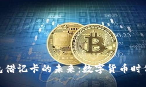 探索区块链钱包借记卡的未来：数字货币时代的支付新选择