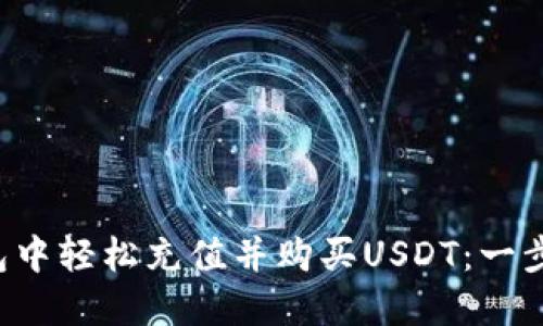 如何在TP钱包中轻松充值并购买USDT：一步步教你操作！