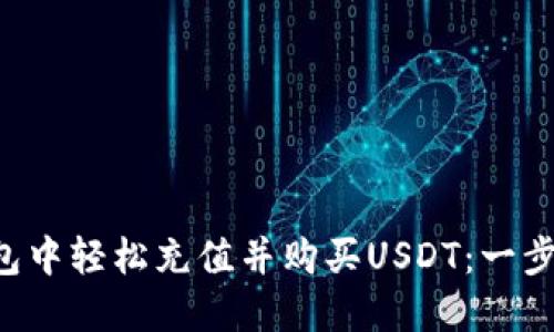 如何在TP钱包中轻松充值并购买USDT：一步步教你操作！