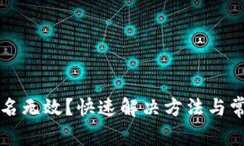 TP钱包用户名无效？快速解决方法与常见问题解析