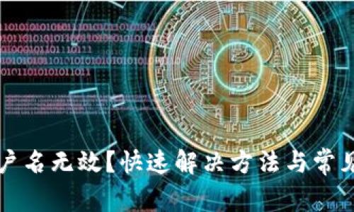 TP钱包用户名无效？快速解决方法与常见问题解析