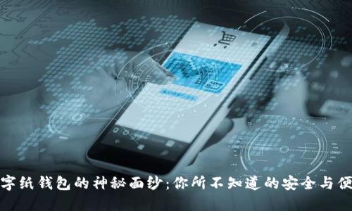 揭开数字纸钱包的神秘面纱：你所不知道的安全与便捷之道
