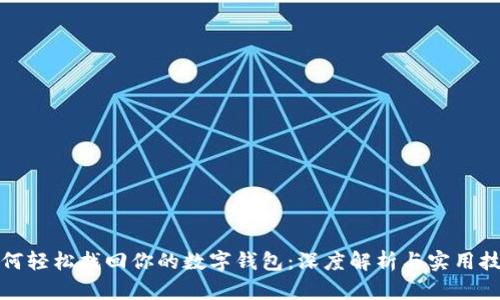 如何轻松找回你的数字钱包：深度解析与实用技巧