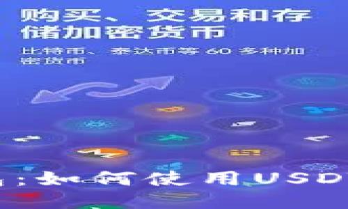 揭秘TP钱包：如何使用USDT轻松买币？