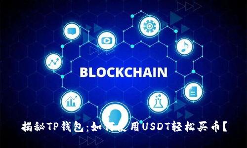 揭秘TP钱包：如何使用USDT轻松买币？