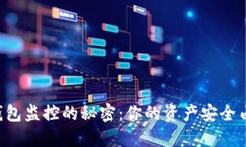 解锁TP钱包监控的秘密：你的资产安全由你掌控！
