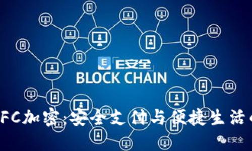 三星钱包NFC加密：安全支付与便捷生活的完美结合