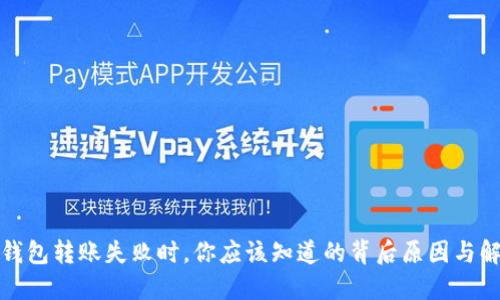 : 当TP钱包转账失败时，你应该知道的背后原因与解决方案