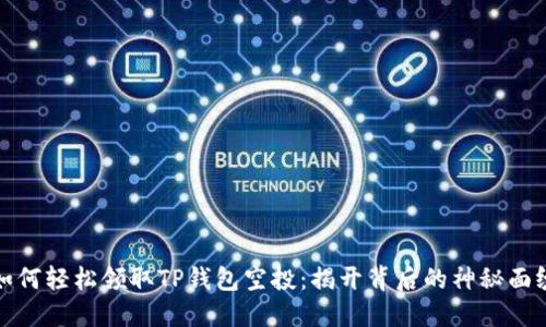 如何轻松领取TP钱包空投：揭开背后的神秘面纱