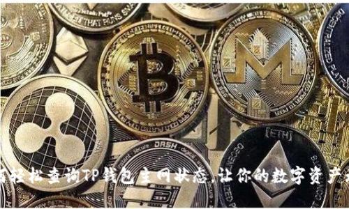 如何轻松查询TP钱包主网状态，让你的数字资产无忧