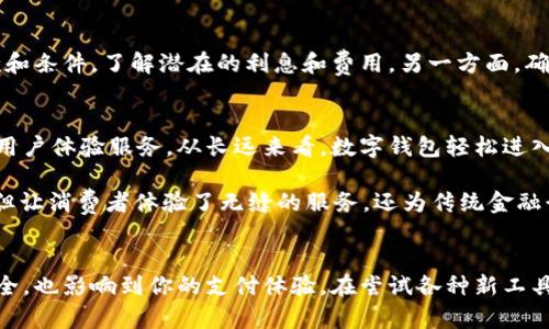 数字钱包能放款吗？揭秘数字钱包的秘密与潜力

数字钱包, 放款, 电子支付, 金融科技/guanjianci

引言：数字钱包的崛起
随着科技的不断进步，传统的支付方式逐渐被越来越多的人所舍弃，取而代之的是便捷的数字钱包。数字钱包不仅能让我们在日常消费中享受到便利，近年来它的功能也在不断扩展，许多人开始关注一个重要的问题：数字钱包能放款吗？

数字钱包是什么？
在深入探讨放款的问题之前，首先让我们了解一下数字钱包的基本概念。数字钱包，通常指的是一种在线支付工具，能够存储用户的支付信息和相关数据，用户可以通过手机或其他设备进行快捷的交易。它的出现，让消费者在购物时省去了携带现金和信用卡的麻烦。

许多公司推出了各自的数字钱包，比如支付宝、微信支付、Apple Pay等。这些数字钱包非常受欢迎，不仅因为它们的便利性，还因为它们能够满足用户在安全和隐私方面的需求。

数字钱包的功能与潜力
数字钱包的功能远不止于护航支付。很多用户可能并不知道，数字钱包实际上可以参与到更复杂的金融活动中去，甚至辅助投资。目前，一些数字钱包已经开始提供放款服务或金融借贷的功能，扩大了它们的应用领域。

数字钱包如何实现放款？
当我们提到“放款”时，通常指的是借贷过程中的资金转移。目前，越来越多的金融科技公司通过与传统银行的合作，使得数字钱包能够进行小额贷款的分发。用户在数字钱包内可以申请贷款，经过评估后，相关资金会直接转入用户的账户。

这种便利的贷款方式大大降低了传统借贷的门槛，尤其是在一些金融服务匮乏的地区，数字钱包的放款功能为许多人提供了新的机遇。通过移动设备，用户能够便捷地获得所需的资金，无需在繁琐的手续中耗费时间与精力。

数字钱包放款的优势
使用数字钱包进行放款，能够享受多种优势：

ul
    listrong快速便捷：/strong传统贷款往往需要复杂的流程，审核时间也较长，而数字钱包的放款几乎可以在几分钟内完成。/li
    listrong安全性：/strong数字钱包通常采用高级加密技术，保障用户数据的安全，从而降低了资金被盗风险。/li
    listrong无纸化操作：/strong用户可以通过手机完成所有操作，大幅减少了传统借贷过程中的文书工作。/li
/ul

使用数字钱包放款的注意事项
当然，尽管数字钱包放款有许多便利之处，但用户在使用时也需保持警惕。一方面，用户应仔细阅读相关的条款和条件，了解潜在的利息和费用。另一方面，确保自己的信用记录良好也是至关重要的，因为这将影响贷款的审批和额度。

未来展望：数字钱包的放款潜力无限
随着金融科技的迅猛发展，数字钱包的功能也将不断创新。放款服务将会成为一个日益重要的领域，吸引更多用户体验服务。从长远来看，数字钱包轻松进入放款市场，可推动金融普惠的发展，为更多人提供获取贷款的机会。

总之，数字钱包能放款吗？答案是肯定的！随着技术的不断进步和用户需求的多样化，数字钱包的放款功能，不但让消费者体验了无缝的服务，还为传统金融行业带来了挑战与机遇。

结尾：选择适合你的数字钱包
无论你是希望借款，还是日常支付，选择一款适合自己的数字钱包都显得至关重要。它不仅关乎到你的财务安全，也影响到你的支付体验。在尝试各种新工具之前，不妨花些时间去研究和了解，确保选择最合适的产品，为你的生活带来便利。