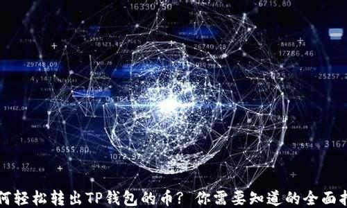 
如何轻松转出TP钱包的币? 你需要知道的全面指南