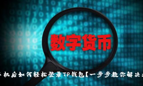 换手机后如何轻松登录TP钱包？一步步教你解决烦恼
