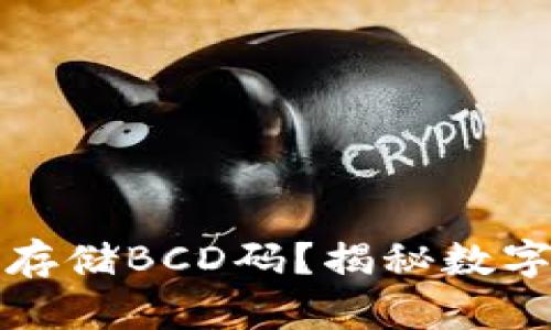 如何使用TP钱包存储BCD码？揭秘数字资产管理的秘密