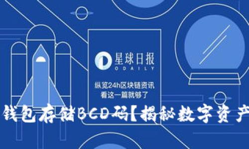 如何使用TP钱包存储BCD码？揭秘数字资产管理的秘密