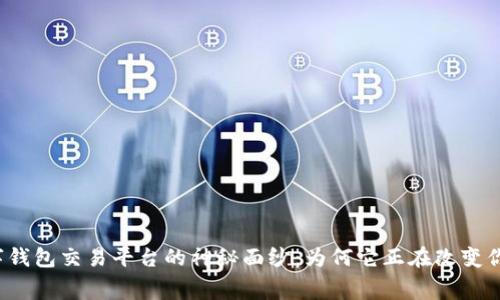 揭开英超数字钱包交易平台的神秘面纱：为何它正在改变你的观赛体验？