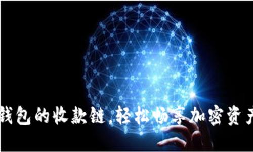 正确选择TP钱包的收款链，轻松畅享加密资产的无限可能