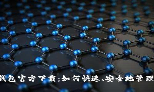 手机数字钱包官方下载：如何快速、安全地管理你的财务？
