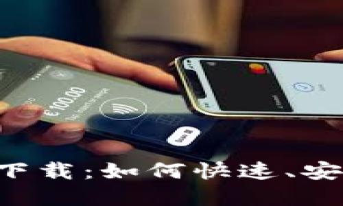 手机数字钱包官方下载：如何快速、安全地管理你的财务？
