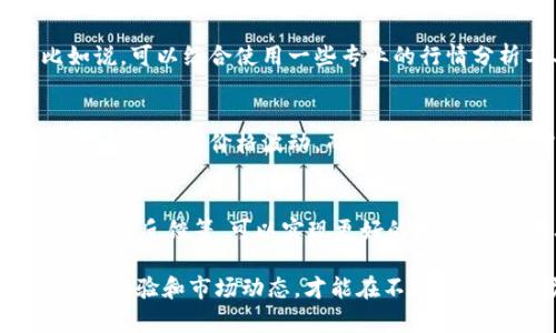 T P钱包价格不实时更新？ 看看这些可能的原因与解决方案！

TP钱包, 价格更新, 数字货币, 投资策略/guanjianci

探索价格延迟的原因
当我们谈论数字货币和虚拟资产时，价格的实时更新无疑是至关重要的。TP钱包作为一个便利的数字货币管理工具，用户希望能够随时掌握最新的市场动态。然而，很多用户会发现，TP钱包中的价格更新并不总是及时，这引发了广泛的关注。是什么导致了这种情况的发生呢？

首先，价格延迟往往与数据源有关。TP钱包可能依赖于第三方数据提供商来获取最新的市场价格。如果这些数据源更新滞后，用户自然也无法获得及时的信息。此外，在高波动性时期，价格可能瞬息万变，数据传输的延迟会更加明显。

全球网络状况的影响
网络的不稳定也会影响钱包价格的实时性。在很多情况下，用户的网络连接状况直接关系到数据的接收速度。如果你的网络时常出现波动或者连接不稳定，这也会导致你在使用TP钱包时无法获取最新的价格信息。

另外，TP钱包的服务器负载也是一个不可忽视的因素。在交易量激增或者用户访问量暴增时，系统可能出现延迟。这时即便数据源更新迅速，用户也可能面临因访问量过大导致的服务迟滞。这些因素都可能让用户觉得钱包的价格不再更新。

如何提升价格更新的准确性？
如果用户希望能更好地掌握TP钱包的价格更新情况，有一些措施可以采取。首先，确保你的网络连接稳定。只有在良好的网络状态下，才能更快地与服务器进行数据交换。

其次，时常更新TP钱包的应用版本。开发者会不断软件，以确保其在各种环境中的性能表现。如果你使用的是较老版本的应用，可能会错过最新的功能和改进，从而影响价格的实时更新。

数据来源的多样化
为了有效解决价格不实时的问题，开发团队也可以考虑整合更多的数据来源。在一个动态变化的数字货币市场中，单一数据源的可靠性可能无法满足所有用户的需求。通过引入多个数据源，也许能够实现更频繁和准确的价格更新。

用户反馈的重要性
用户的反馈在改善产品体验上起着重要的作用。TP钱包团队可以借助用户反馈，识别和解决价格更新的问题，提升整体用户满意度。用户定期反馈信息、提出建议，对于改进产品非常重要。此外，开发者能够根据用户的使用习惯和需求，灵活调整产品功能，更好地服务于广大用户。

投资策略与价格波动
在交易数字货币时，保持对价格波动的敏感性非常重要。用户不应该仅依赖TP钱包内部的价格信息，而是可以通过其他实时行情平台辅助作决策。比如说，可以综合使用一些专业的行情分析工具，帮助自身更全面的了解市场价格走势，从而制定出更加合理的投资策略。

保持冷静，理性投资
即便在价格未能实时更新的情况下，用户也应保持冷静。货币市场瞬息万变，情绪化的判断往往导致错误的决策。在使用TP钱包时，用户需要以平和的心态去面对价格波动，而不被短期的信息冲击所左右。

总结：寻求持续的改进与
总的来说，TP钱包价格不实时更新的现象，虽有多方面的原因，但并不是不可克服的。通过提升网络稳定性、更新软件版本、吸引多元化数据源以及听取用户反馈等，可以实现更好的用户体验。另外，用户在使用钱包的同时，也要学会理性投资，不仅仅依赖单一的数据来源。他们应该在不断变化的市场中，寻求更加理智而有效的投资策略。

希望这一系列的探讨能帮助用户更好地理解TP钱包价格不实时更新的原因，并能有效应对相关的问题。在未来的数字货币投资中，持续关注钱包的使用体验和市场动态，才能在不断变化的市场中立于不败之地。