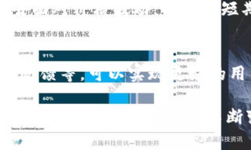 T P钱包价格不实时更新？ 看看这些可能的原因与解决方案！

TP钱包, 价格更新, 数字货币, 投资策略/guanjianci

探索价格延迟的原因
当我们谈论数字货币和虚拟资产时，价格的实时更新无疑是至关重要的。TP钱包作为一个便利的数字货币管理工具，用户希望能够随时掌握最新的市场动态。然而，很多用户会发现，TP钱包中的价格更新并不总是及时，这引发了广泛的关注。是什么导致了这种情况的发生呢？

首先，价格延迟往往与数据源有关。TP钱包可能依赖于第三方数据提供商来获取最新的市场价格。如果这些数据源更新滞后，用户自然也无法获得及时的信息。此外，在高波动性时期，价格可能瞬息万变，数据传输的延迟会更加明显。

全球网络状况的影响
网络的不稳定也会影响钱包价格的实时性。在很多情况下，用户的网络连接状况直接关系到数据的接收速度。如果你的网络时常出现波动或者连接不稳定，这也会导致你在使用TP钱包时无法获取最新的价格信息。

另外，TP钱包的服务器负载也是一个不可忽视的因素。在交易量激增或者用户访问量暴增时，系统可能出现延迟。这时即便数据源更新迅速，用户也可能面临因访问量过大导致的服务迟滞。这些因素都可能让用户觉得钱包的价格不再更新。

如何提升价格更新的准确性？
如果用户希望能更好地掌握TP钱包的价格更新情况，有一些措施可以采取。首先，确保你的网络连接稳定。只有在良好的网络状态下，才能更快地与服务器进行数据交换。

其次，时常更新TP钱包的应用版本。开发者会不断软件，以确保其在各种环境中的性能表现。如果你使用的是较老版本的应用，可能会错过最新的功能和改进，从而影响价格的实时更新。

数据来源的多样化
为了有效解决价格不实时的问题，开发团队也可以考虑整合更多的数据来源。在一个动态变化的数字货币市场中，单一数据源的可靠性可能无法满足所有用户的需求。通过引入多个数据源，也许能够实现更频繁和准确的价格更新。

用户反馈的重要性
用户的反馈在改善产品体验上起着重要的作用。TP钱包团队可以借助用户反馈，识别和解决价格更新的问题，提升整体用户满意度。用户定期反馈信息、提出建议，对于改进产品非常重要。此外，开发者能够根据用户的使用习惯和需求，灵活调整产品功能，更好地服务于广大用户。

投资策略与价格波动
在交易数字货币时，保持对价格波动的敏感性非常重要。用户不应该仅依赖TP钱包内部的价格信息，而是可以通过其他实时行情平台辅助作决策。比如说，可以综合使用一些专业的行情分析工具，帮助自身更全面的了解市场价格走势，从而制定出更加合理的投资策略。

保持冷静，理性投资
即便在价格未能实时更新的情况下，用户也应保持冷静。货币市场瞬息万变，情绪化的判断往往导致错误的决策。在使用TP钱包时，用户需要以平和的心态去面对价格波动，而不被短期的信息冲击所左右。

总结：寻求持续的改进与
总的来说，TP钱包价格不实时更新的现象，虽有多方面的原因，但并不是不可克服的。通过提升网络稳定性、更新软件版本、吸引多元化数据源以及听取用户反馈等，可以实现更好的用户体验。另外，用户在使用钱包的同时，也要学会理性投资，不仅仅依赖单一的数据来源。他们应该在不断变化的市场中，寻求更加理智而有效的投资策略。

希望这一系列的探讨能帮助用户更好地理解TP钱包价格不实时更新的原因，并能有效应对相关的问题。在未来的数字货币投资中，持续关注钱包的使用体验和市场动态，才能在不断变化的市场中立于不败之地。