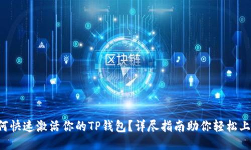 如何快速激活你的TP钱包？详尽指南助你轻松上手！