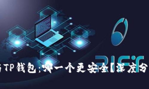 IM钱包与TP钱包：哪一个更安全？深度分析与比较