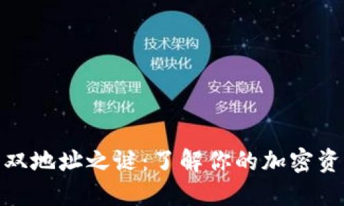 数字钱包的双地址之谜：了解你的加密资产安全之路