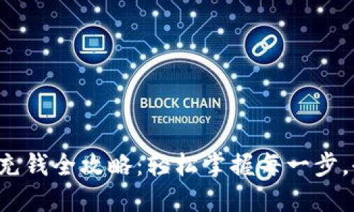 数字钱包充钱全攻略：轻松掌握每一步，告别烦恼！