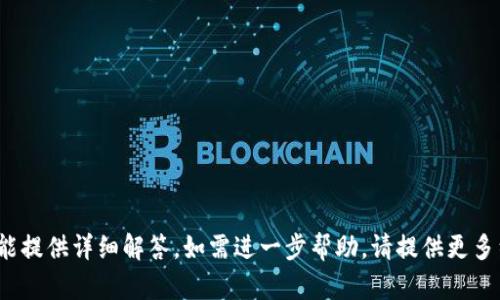 提示: 相关信息不全，未能提供详细解答。如需进一步帮助，请提供更多细节或上下文内容。谢谢！