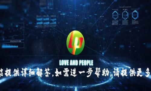 提示: 相关信息不全，未能提供详细解答。如需进一步帮助，请提供更多细节或上下文内容。谢谢！