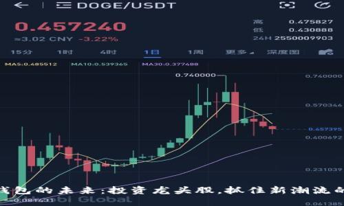 数字钱包的未来：投资龙头股，抓住新潮流的机遇