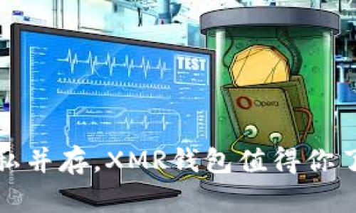 安全与隐私并存，XMR钱包值得你了解的秘密