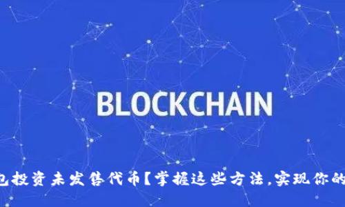 如何通过TP钱包投资未发售代币？掌握这些方法，实现你的加密货币梦想！