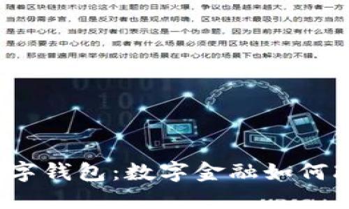揭秘深圳内测数字钱包：数字金融如何改变我们的生活?