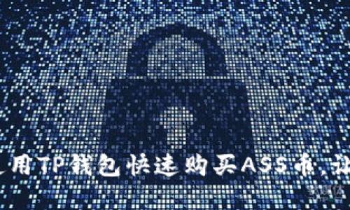 揭秘！如何使用TP钱包快速购买ASS币，让投资更轻松
