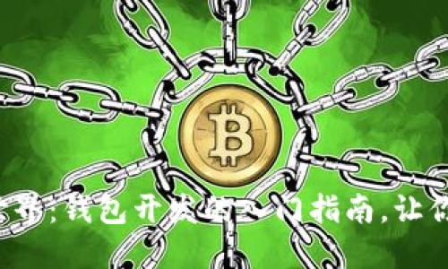 探索区块链世界：钱包开发的入门指南，让你迈出第一步！