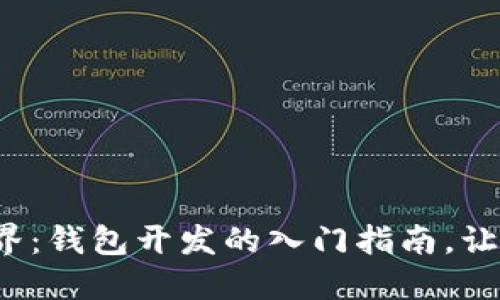探索区块链世界：钱包开发的入门指南，让你迈出第一步！