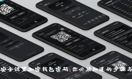 如何安全设置加密钱包密码：你必须知道的步骤与技巧