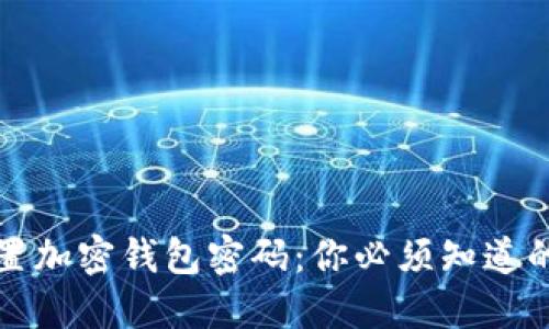 如何安全设置加密钱包密码：你必须知道的步骤与技巧