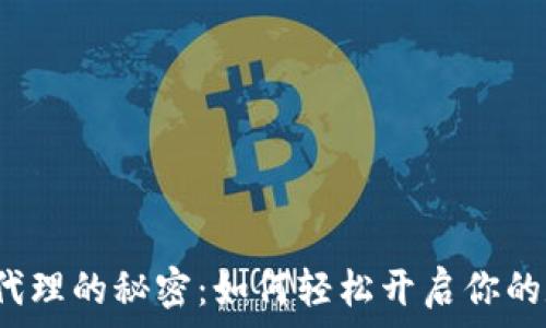   
揭秘T P钱包代理的秘密：如何轻松开启你的数字资产之路