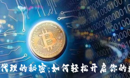   
揭秘T P钱包代理的秘密：如何轻松开启你的数字资产之路