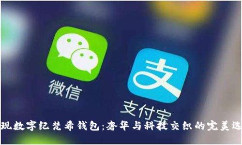 发现数字纪梵希钱包：奢华与科技交织的完美选择